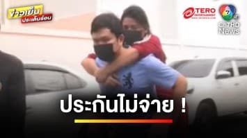 สาวร้อง ! เลื่อยยนต์พลาดตัดขา ประกันไม่จ่าย-ยกเลิกสัญญา | เบื้องหลังข่าว กับ กาย สวิตต์