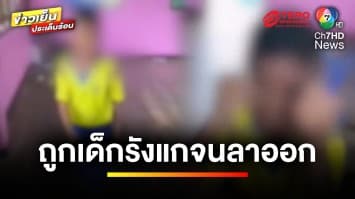 ดรามา ! “ครูสาว” ลาออก ปมถูกนักเรียนรังแก เด็กโต้ครูด่าลามถึงบุพการี | ข่าวเย็นประเด็นร้อน