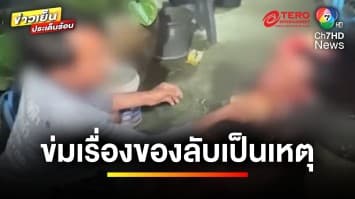 ไล่ฟันสะบัด ! ปมอวดของลับ 2 สาวคนสนิท แต่เถียงสู้ไม่ได้ | ข่าวเย็นประเด็นร้อน