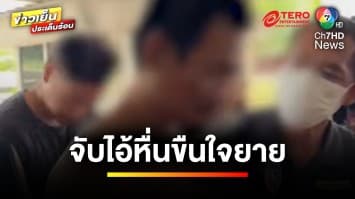 รวบแล้ว ! ไอ้หื่นข่มขืน-ชิงทรัพย์ยาย เผยเกิดอารมณ์ชั่ววูบ | ข่าวเย็นประเด็นร้อน