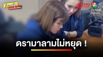 “ต้นอ้อ เป็นหนึ่ง” สารภาพ ! หลังดรามาซื้อวุฒิ-ตำแหน่งในรัฐสภาจริง | ข่าวเย็นประเด็นร้อน