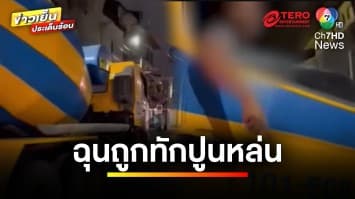 รถโม่ปูนหัวร้อน ! หลังถูกทักเศษปูนหล่น ถือเหล็กมาข่มขู่พลเมืองดี | ข่าวเย็นประเด็นร้อน