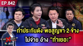 แม่ลูกสองร้อง เลื่อยไม้ขาขาดคู่ ประกัน “เบี้ยวจ่าย” 10 ล้าน อ้าง “ทำประกันเยอะ”