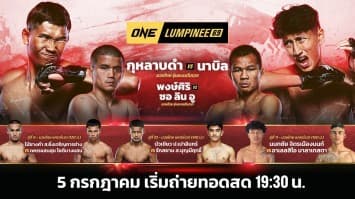 ONE ลุมพินี 69 Full Fight | 5 ก.ค. 2567 | Ch7HD