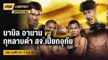 ONE ลุมพินี Special | ศึก ONE ลุมพินี 69 | 7 ก.ค. 67 | Ch7HD