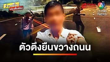 กลับมาแล้ว ! “อั๋น บอกตง” ตัวตึงอ่างทอง ยืนขวางกลางถนน | ข่าวเย็นประเด็นร้อน