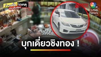 เร่งล่า ! คนร้ายบุกเดี่ยวชิงทองกว่า 50 บาทกลางห้างฯ ดังเชียงใหม่ | ข่าวเย็นประเด็นร้อน