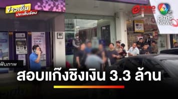 สอบปากคำ ! เพื่อนร่วมแก๊ง “บอล ปากแหว่ง” ชิงเงิน 3.3 ล้านบาท | ข่าวเย็นประเด็นร้อน