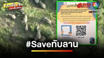 ค้านเพิกถอนอุทยานฯ ทับลาน 2.6 แสนไร่ ติดเทรนร้อน “Saveทับลาน” | ข่าวเย็นประเด็นร้อน