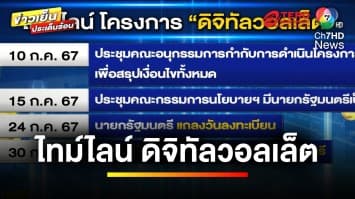 เปิดไทม์ไลน์ “ดิจิทัลวอลเล็ต” ยัน ! นายกฯ แถลงสรุป 24 ก.ค. นี้ | ข่าวเย็นประเด็นร้อน