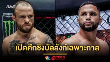 ใครดีใครได้ “จาร์เร็ด” เปิดศึกชิงบัลลังก์เฉพาะกาล “กุสตาโว” ศึก ONE Fight Night 24