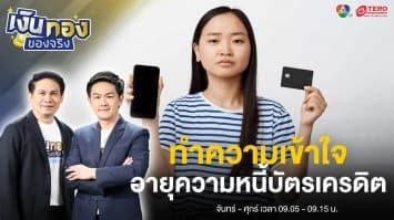 อายุความบัตรกดเงินสด มีผลอย่างไรต่อการฟ้องร้องหรือไม่ ? | เงินทองของจริง