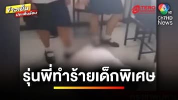 บุกช่วย ! เด็กนักเรียนหญิง อายุ 13 ปี ถูกเพื่อนร่วมห้องทำร้าย | ข่าวเย็นประเด็นร้อน