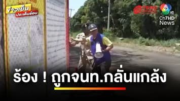 เจ้าของโรงโม่หินร้อง ! เจ้าหน้าที่แกล้ง บุกตัดกุญแจรั้ว | เบื้องหลังข่าว กับ กาย สวิตต์