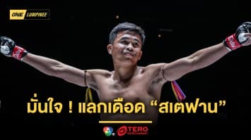 ร่วงกันไปข้าง ! “โฟกัส” มั่นใจ แลกเดือด “สเตฟาน” โอกาสไม่ครบยกมีสูง