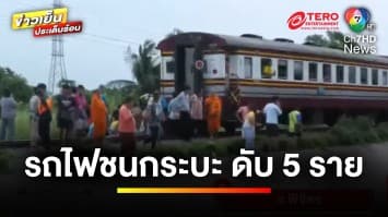 ไม่มีงบสร้างไม้กั้น ! เหตุรถกระบะถูกรถไฟชน เสียชีวิต 5 คน | ข่าวเย็นประเด็นร้อน