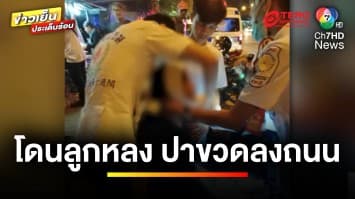 แม่ร้อง ! เศษขวดกระเด็นบาดหน้าลูกสาว ไร้คนรับผิดชอบ | รู้กฎหมาย กับ มิสเตอร์ฆ่าโง่