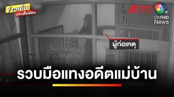 รวบแล้ว ! ทหารเกณฑ์ มือแทงอดีตแม่บ้านรัฐสภา หลังหนีกบดาน จ.เชียงราย | ข่าวเย็นประเด็นร้อน