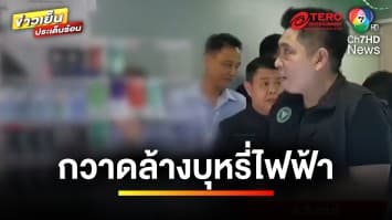 บุกกวาดล้าง ! ร้านจำหน่ายบุหรี่ไฟฟ้า ยึดของกลางกว่า 3 ล้านบาท | ข่าวเย็นประเด็นร้อน