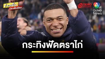 ศึกนี้เพื่อนัดชิง !  “กระทิง” ฟัด “ตราไก่” ศึกฟุตบอลยูโร 2024  | ขิงก่อนแข่ง