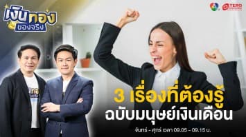 3 เรื่องที่ต้องรู้ ฉบับมนุษย์เงินเดือนคนรุ่นใหม่ | เงินทองของจริง