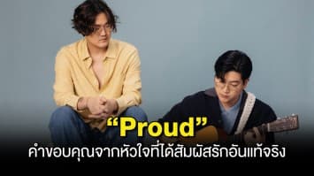 fellow fellow ถ่ายทอดความลึกซึ้งผ่านซิงเกิล “Proud” คำขอบคุณจากหัวใจที่ได้สัมผัสรักอันแท้จริง  