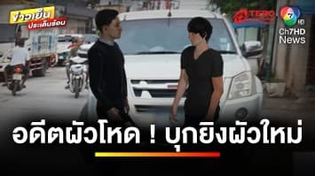 อดีตผัวโหด ! บุกยิงผัวใหม่ ด้านเมียแฉเคยโดนสาดน้ำกรด | ข่าวเย็นประเด็นร้อน