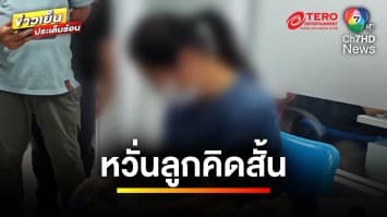 ฝากขัง “โอปอล์” มือฆ่าแกร็บ-ชิงทอง ด้านแม่หวั่นลูกคิดสั้น | ข่าวเย็นประเด็นร้อน