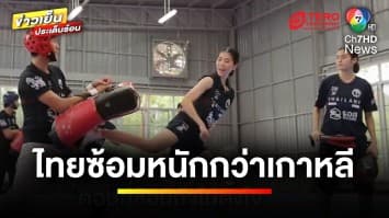 สู้สุดใจ ! เทควันโดทีมชาติไทย ซ้อมหนักกว่าทีมชาติเกาหลีเสียอีก | เตะเพื่อฝัน