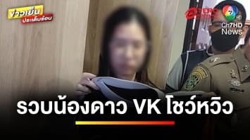 รวบ ! “น้องดาว VK” โชว์หวิวในร้านสะดวกซื้อ-ลานจอดรถห้างดัง | ข่าวเย็นประเด็นร้อน