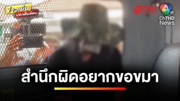 คุมตัว “โอปอล์” มือฆ่าโหดไรเดอร์-ชิงทอง ตรวจสุขภาพจิต หวั่นคิดสั้น | ข่าวเย็นประเด็นร้อน