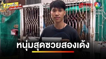 หนุ่มซวยซ้ำซวยซ้อน ! ถูกแฟนขอเลิก แถมรถหาย | เบื้องหลังข่าว กับ กาย สวิตต์