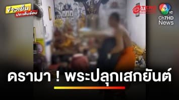 ดรามา ! วัดป่าปลุกเสกเลขยันต์ให้ลูกศิษย์ ชาวเน็ตตั้งคำถามเหมาะสมหรือไม่ | ข่าวเย็นประเด็นร้อน