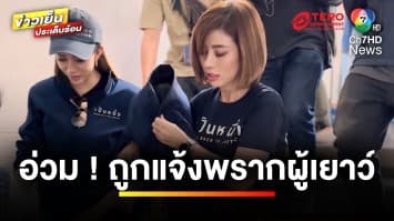  “ต้นอ้อ เป็นหนึ่ง” อ่วม ! ถูกแม่เด็ก 9 ขวบ แจ้งพรากผู้เยาว์ | ข่าวเย็นประเด็นร้อน