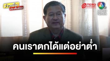 มติประกาศรับรองสมาชิกวุฒิสภา 200 คน ด้าน “วัน อยู่บำรุง” ขอลาออก | ข่าวเย็นประเด็นร้อน