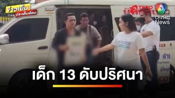 พ่อคาใจ ! ลูกชายดับปริศนา ก่อนสิ้นใจ พบ “อาการประหลาด” หวั่นถูกวางยา | ถกไม่เถียง