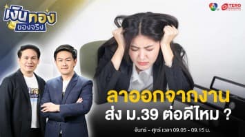 “ลาออก” หรือ “เปลี่ยนงาน” ต่อประกันสังคมมาตรา 39 ดีหรือไม่ ? | เงินทองของจริง