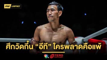 ชิงไหวชิงพริบ “ยอดทองไท” เปิดศึกวัดกึ๋น “อีที” ใครพลาดคือแพ้