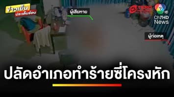 สาวร้อง ! โดนปลัดอำเภออดีตคนรัก ทำร้ายซี่โครงหัก | ข่าวเย็นประเด็นร้อน