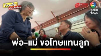 พ่อ-แม่ “โอปอล์” มือชิงทอง ขอขมาญาติเหยื่อถูกฆ่า | ข่าวเย็นประเด็นร้อน