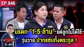 ลูกสาวอ้าง “พ่อดับ” ญาติกุเรื่อง “ไม่เจอลูก” ฮุบมรดกแทน เกือบ 1.5 ล้านบาท !