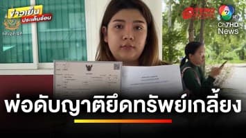 ลูกสาวอ้าง “พ่อดับ” ญาติกุเรื่อง “ไม่เจอลูก” ฮุบมรดกแทน เกือบ 1.5 ล้านบาท | ถกไม่เถียง