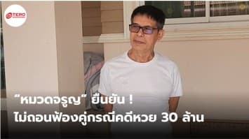 “หมวดจรูญ” ยัน ! ไม่ถอนฟ้องคู่กรณี คดีหวย 30 ล้าน แม้ทราบข่าวประสบอุบัติเหตุ 