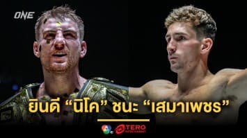 “แฮ็กเกอร์ตี” ยินดี “นิโค” ชนะ “เสมาเพชร” รอวันเจอกัน จะจัดให้หนัก !