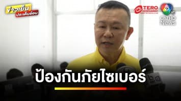 กสทช. คุมเข้ม ! จัดกิจกรรม “รู้เท่าทัน รู้ทัน รู้ป้องกันภัยไซเบอร์” | ข่าวเย็นประเด็นร้อน