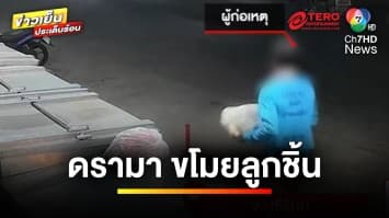 ดรามาลามไม่หยุด ! เมื่อผู้เสียหายเป็นจำเลยสังคม หลังถูกขโมยลูกชิ้น | ข่าวเย็นประเด็นร้อน