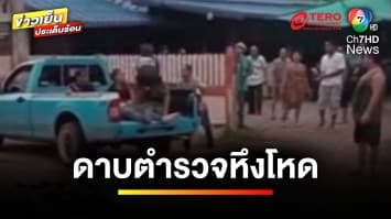 หึงโหด ! ดาบตำรวจยิงเมียเจ็บสาหัส หลังยิงตัวเองตาม | ข่าวเย็นประเด็นร้อน