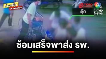 แหวนรุ่นแลกชีวิต ยอมโดนรุมซ้อมดับ ซ้ำนำร่างส่งโรงพยาบาล ก่อนหลบหนี | ข่าวเย็นประเด็นร้อน