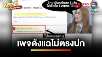 แฉ ! “หมอเกศ” ตั้งข้อสงสัยปมวุฒิปริญญาเอก เตรียมฟ้องกลับเพจฯ ดัง | ข่าวเย็นประเด็นร้อน 