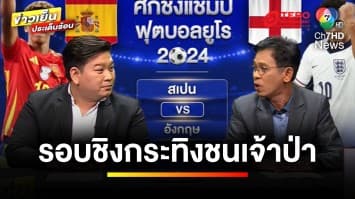 “ศึกฟุตบอลยูโร 2024” คู่ชิงชนะเลิศ กระทิงดุ vs สิงโตคำราม | ขิงก่อนแข่ง